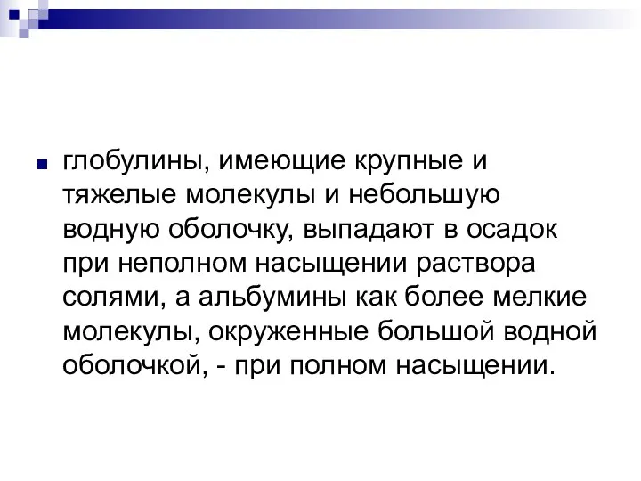 глобулины, имеющие крупные и тяжелые молекулы и небольшую водную оболочку, выпадают в