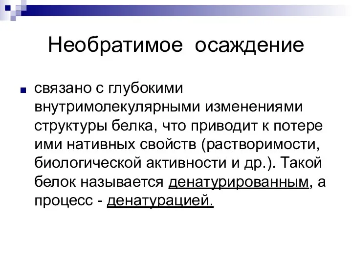 Необратимое осаждение связано с глубокими внутримолекулярными изменениями структуры белка, что приводит к