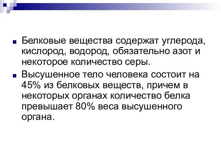 Белковые вещества содержат углерода, кислород, водород, обязательно азот и некоторое количество серы.