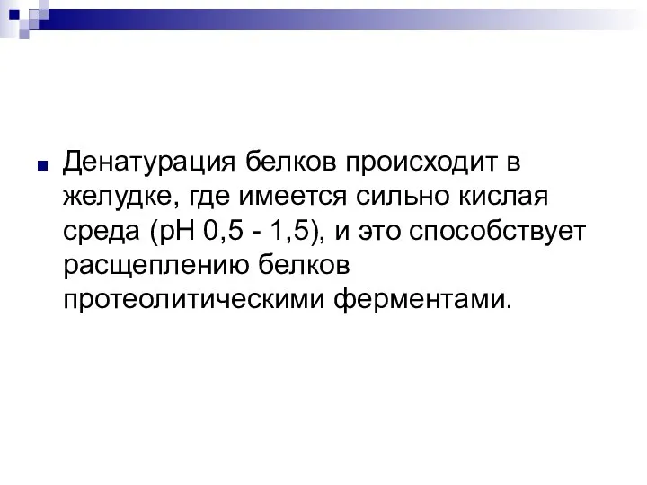 Денатурация белков происходит в желудке, где имеется сильно кислая среда (рН 0,5