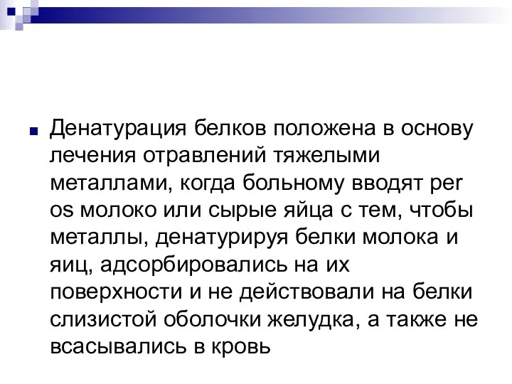 Денатурация белков положена в основу лечения отравлений тяжелыми металлами, когда больному вводят