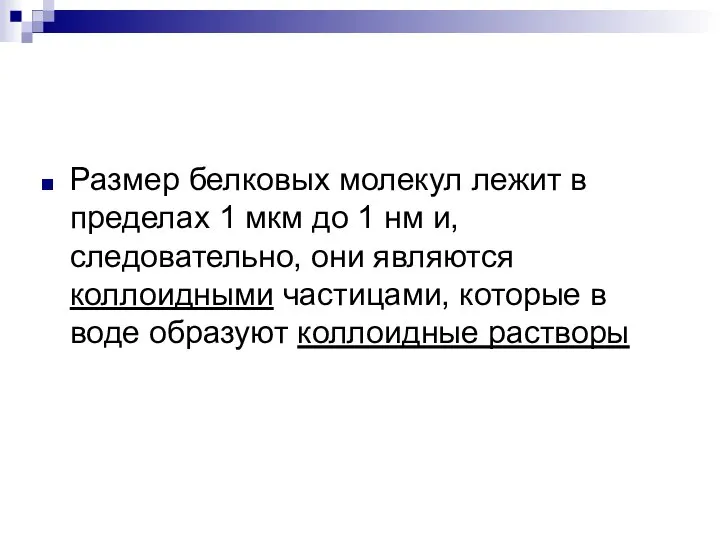 Размер белковых молекул лежит в пределах 1 мкм до 1 нм и,