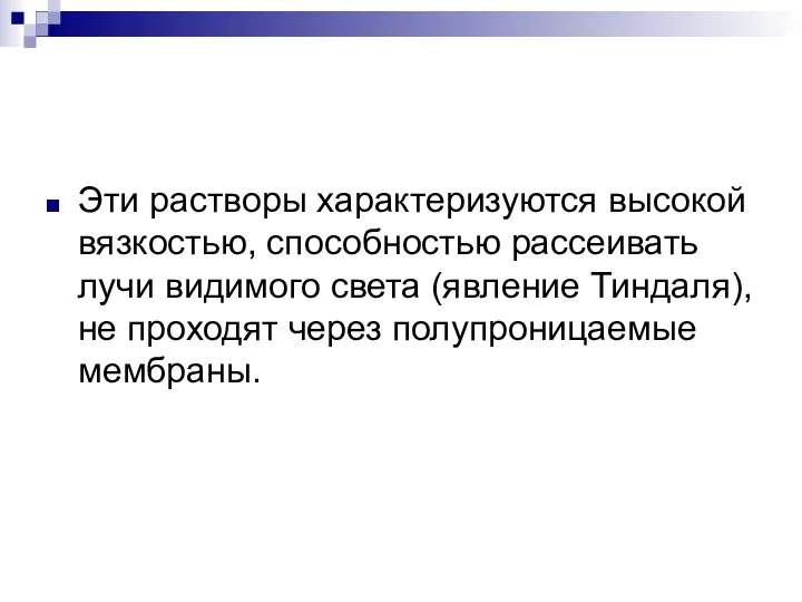 Эти растворы характеризуются высокой вязкостью, способностью рассеивать лучи видимого света (явление Тиндаля),