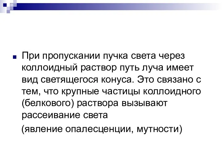 При пропускании пучка света через коллоидный раствор путь луча имеет вид светящегося