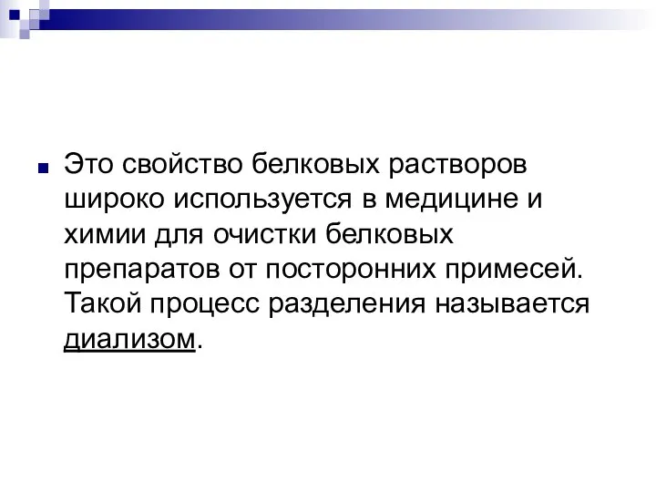 Это свойство белковых растворов широко используется в медицине и химии для очистки