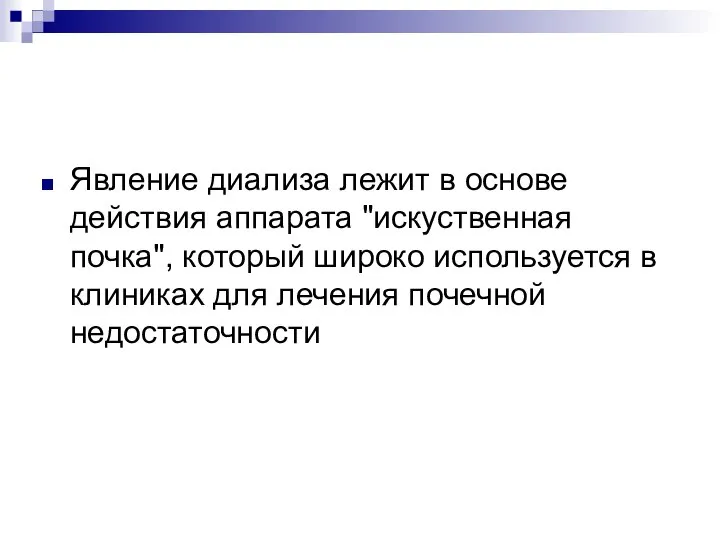 Явление диализа лежит в основе действия аппарата "искуственная почка", который широко используется