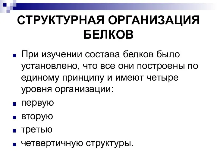 СТРУКТУРНАЯ ОРГАНИЗАЦИЯ БЕЛКОВ При изучении состава белков было установлено, что все они