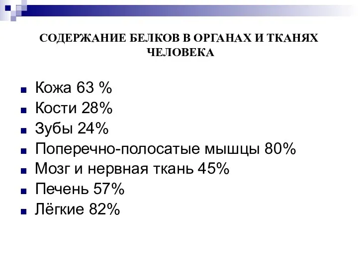 СОДЕРЖАНИЕ БЕЛКОВ В ОРГАНАХ И ТКАНЯХ ЧЕЛОВЕКА Кожа 63 % Кости 28%