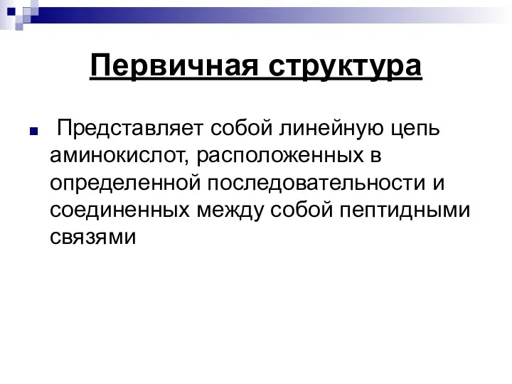 Первичная структура Представляет собой линейную цепь аминокислот, расположенных в определенной последовательности и