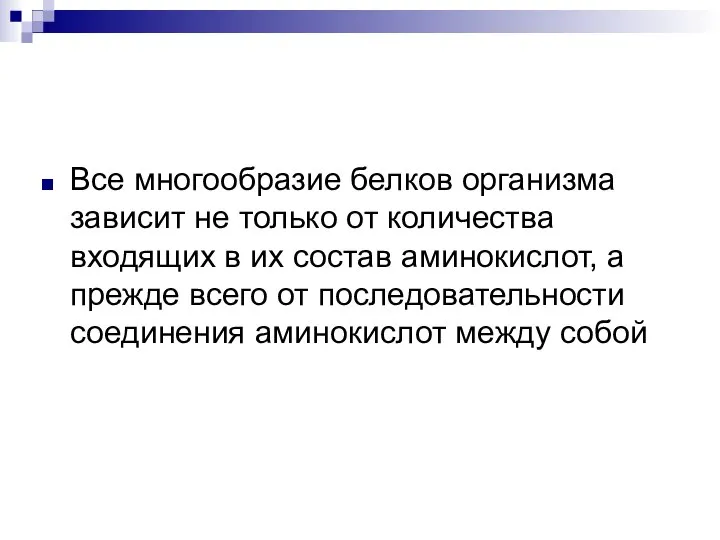 Все многообразие белков организма зависит не только от количества входящих в их