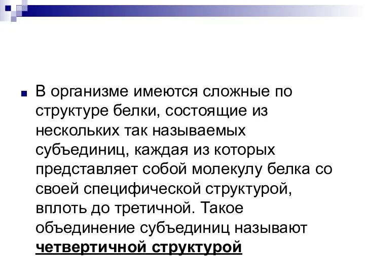 В организме имеются сложные по структуре белки, состоящие из нескольких так называемых