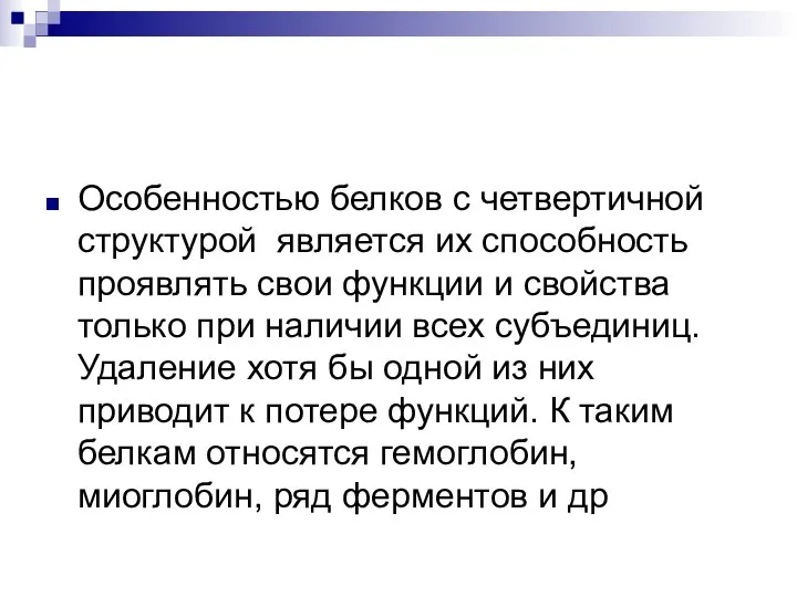 Особенностью белков с четвертичной структурой является их способность проявлять свои функции и