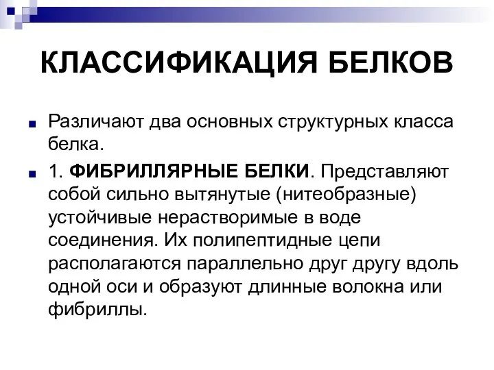 КЛАССИФИКАЦИЯ БЕЛКОВ Различают два основных структурных класса белка. 1. ФИБРИЛЛЯРНЫЕ БЕЛКИ. Представляют