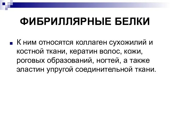 ФИБРИЛЛЯРНЫЕ БЕЛКИ К ним относятся коллаген сухожилий и костной ткани, кератин волос,