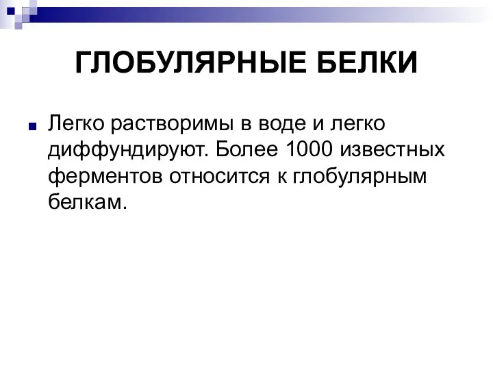 ГЛОБУЛЯРНЫЕ БЕЛКИ Легко растворимы в воде и легко диффундируют. Более 1000 известных