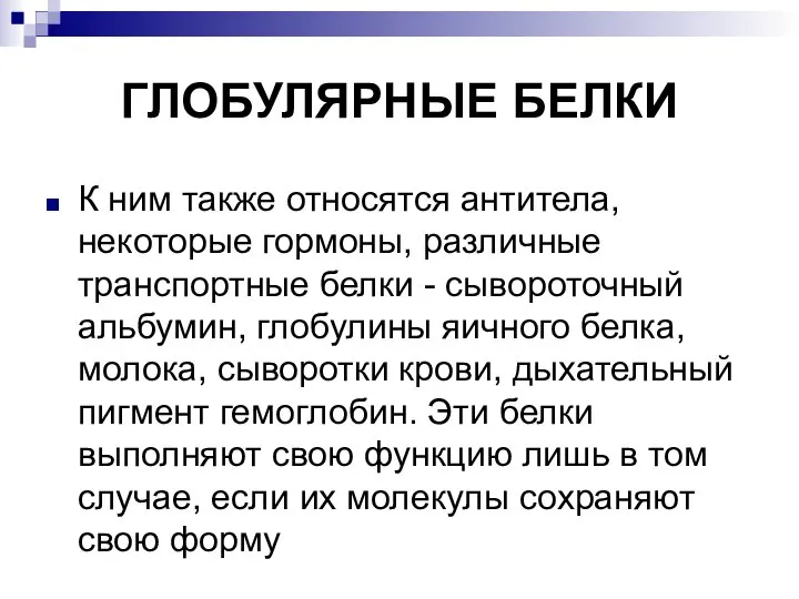 ГЛОБУЛЯРНЫЕ БЕЛКИ К ним также относятся антитела, некоторые гормоны, различные транспортные белки