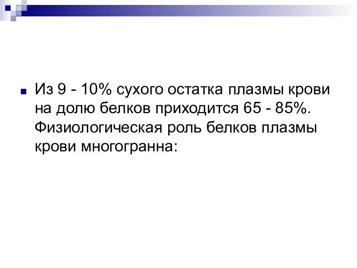 Из 9 - 10% сухого остатка плазмы крови на долю белков приходится