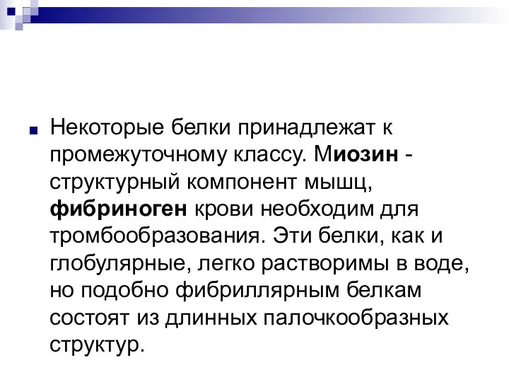 Некоторые белки принадлежат к промежуточному классу. Миозин - структурный компонент мышц, фибриноген