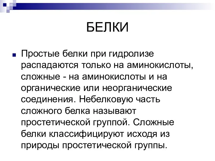 БЕЛКИ Простые белки при гидролизе распадаются только на аминокислоты, сложные - на