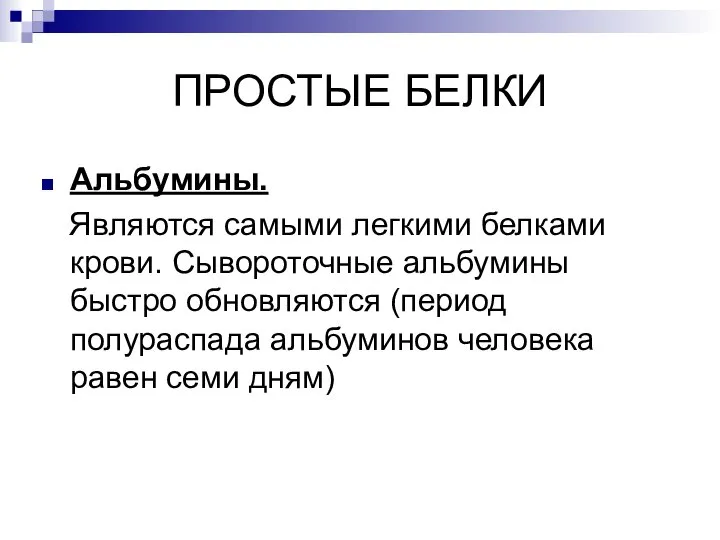 ПРОСТЫЕ БЕЛКИ Альбумины. Являются самыми легкими белками крови. Сывороточные альбумины быстро обновляются