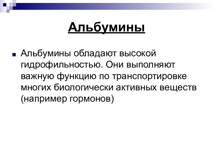 Альбумины Альбумины обладают высокой гидрофильностью. Они выполняют важную функцию по транспортировке многих