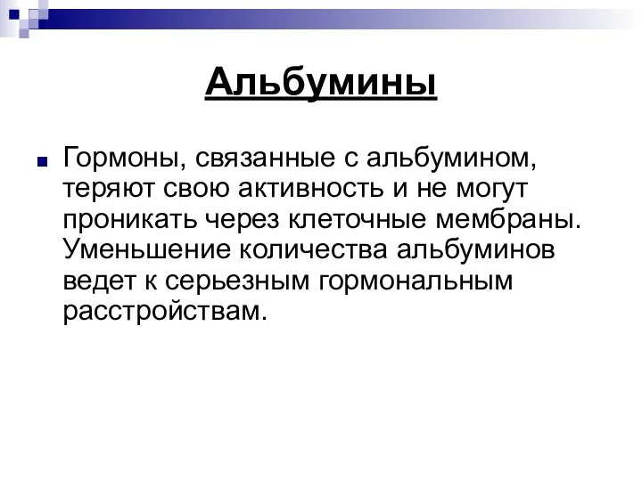 Альбумины Гормоны, связанные с альбумином, теряют свою активность и не могут проникать