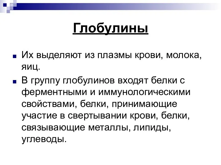 Глобулины Их выделяют из плазмы крови, молока, яиц. В группу глобулинов входят