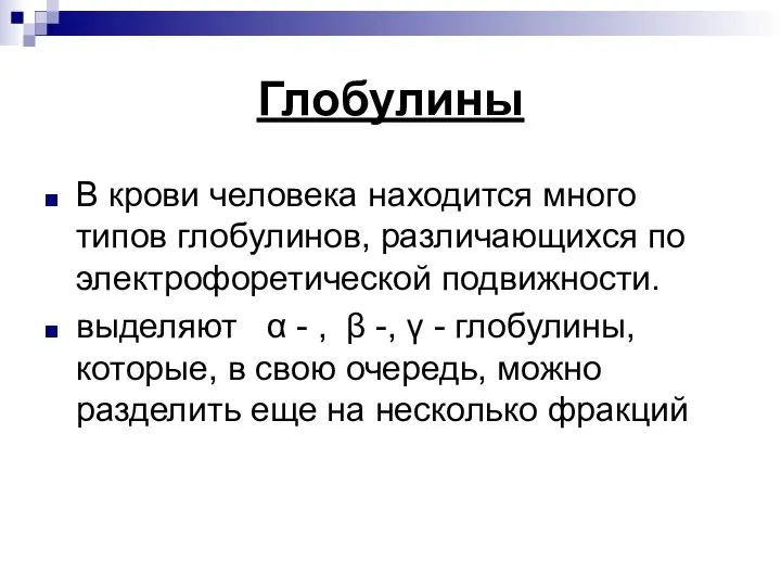 Глобулины В крови человека находится много типов глобулинов, различающихся по электрофоретической подвижности.