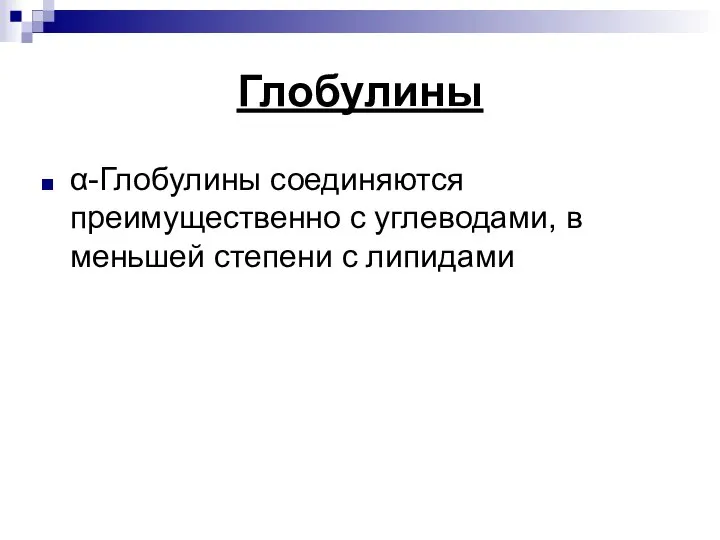 Глобулины α-Глобулины соединяются преимущественно с углеводами, в меньшей степени с липидами