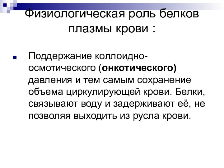 Физиологическая роль белков плазмы крови : Поддержание коллоидно-осмотического (онкотического) давления и тем