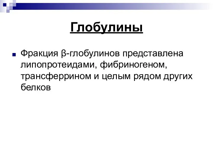 Глобулины Фракция β-глобулинов представлена липопротеидами, фибриногеном, трансферрином и целым рядом других белков