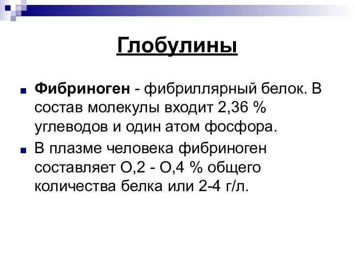 Глобулины Фибриноген - фибриллярный белок. В состав молекулы входит 2,36 % углеводов