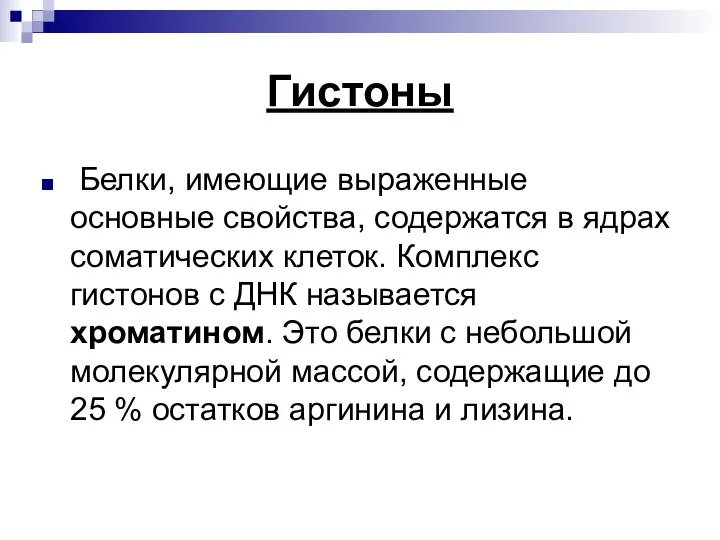 Гистоны Белки, имеющие выраженные основные свойства, содержатся в ядрах соматических клеток. Комплекс