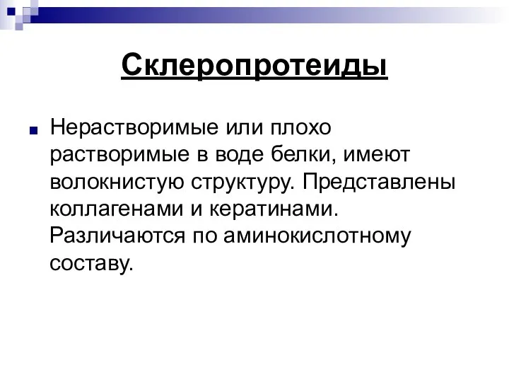 Склеропротеиды Нерастворимые или плохо растворимые в воде белки, имеют волокнистую структуру. Представлены