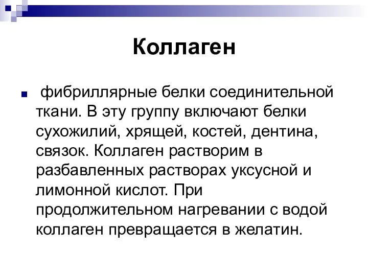 Коллаген фибриллярные белки соединительной ткани. В эту группу включают белки сухожилий, хрящей,