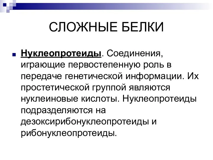 СЛОЖНЫЕ БЕЛКИ Нуклеопротеиды. Соединения, играющие первостепенную роль в передаче генетической информации. Их