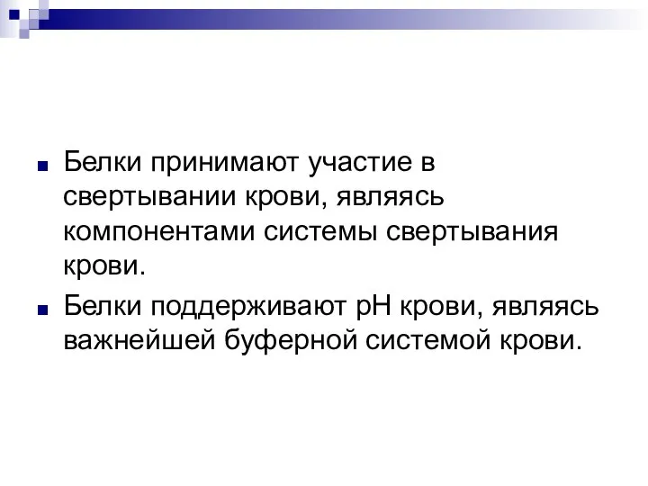 Белки принимают участие в свертывании крови, являясь компонентами системы свертывания крови. Белки