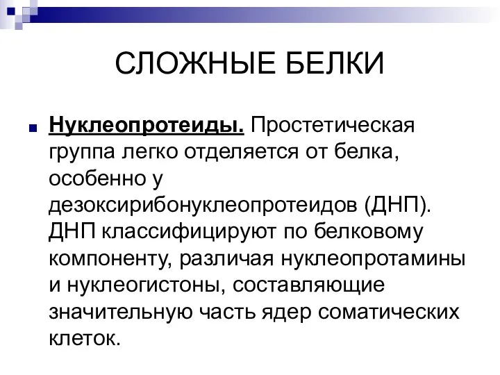 СЛОЖНЫЕ БЕЛКИ Нуклеопротеиды. Простетическая группа легко отделяется от белка, особенно у дезоксирибонуклеопротеидов