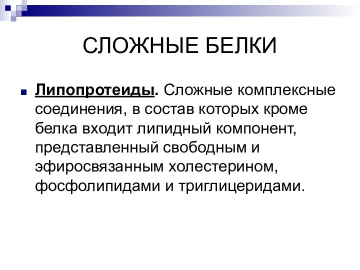 СЛОЖНЫЕ БЕЛКИ Липопротеиды. Сложные комплексные соединения, в состав которых кроме белка входит