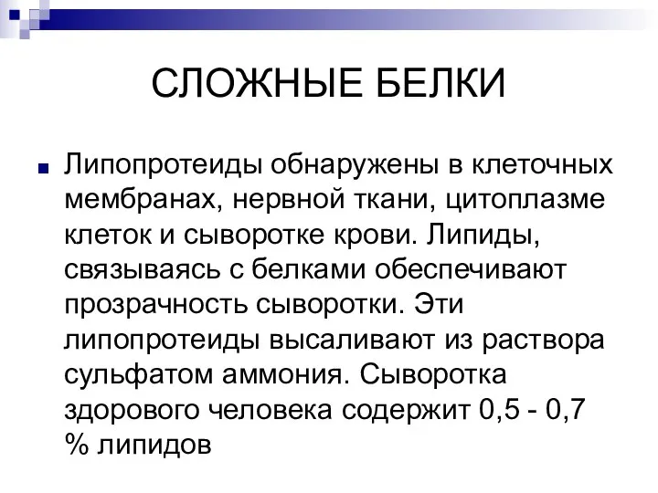 СЛОЖНЫЕ БЕЛКИ Липопротеиды обнаружены в клеточных мембранах, нервной ткани, цитоплазме клеток и