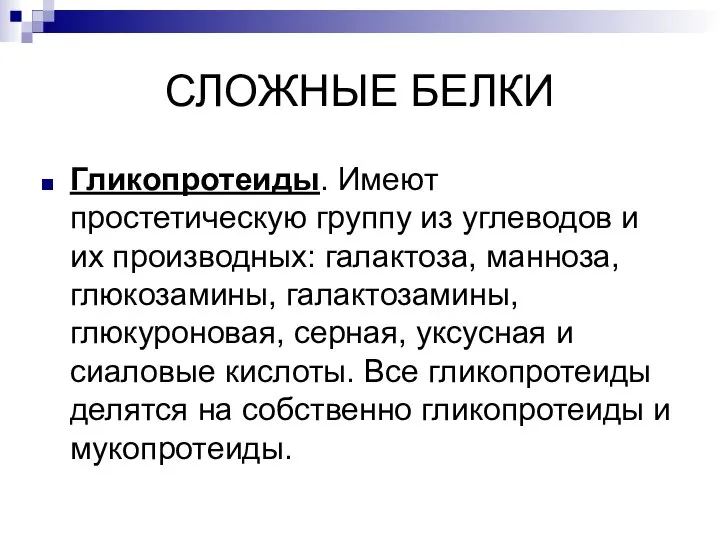 СЛОЖНЫЕ БЕЛКИ Гликопротеиды. Имеют простетическую группу из углеводов и их производных: галактоза,