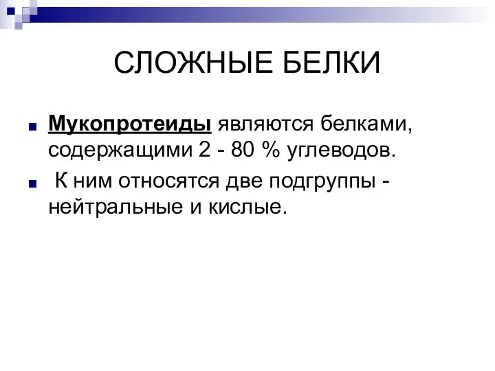 СЛОЖНЫЕ БЕЛКИ Мукопротеиды являются белками, содержащими 2 - 80 % углеводов. К