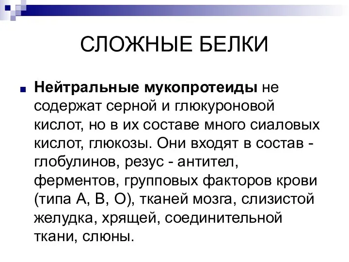 СЛОЖНЫЕ БЕЛКИ Нейтральные мукопротеиды не содержат серной и глюкуроновой кислот, но в