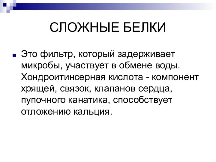 СЛОЖНЫЕ БЕЛКИ Это фильтр, который задерживает микробы, участвует в обмене воды. Хондроитинсерная