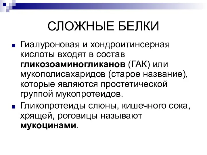 СЛОЖНЫЕ БЕЛКИ Гиалуроновая и хондроитинсерная кислоты входят в состав гликозоаминогликанов (ГАК) или