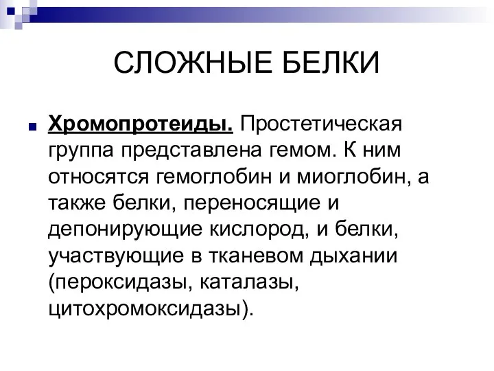 СЛОЖНЫЕ БЕЛКИ Хромопротеиды. Простетическая группа представлена гемом. К ним относятся гемоглобин и