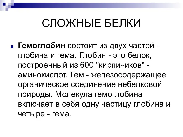 СЛОЖНЫЕ БЕЛКИ Гемоглобин состоит из двух частей - глобина и гема. Глобин