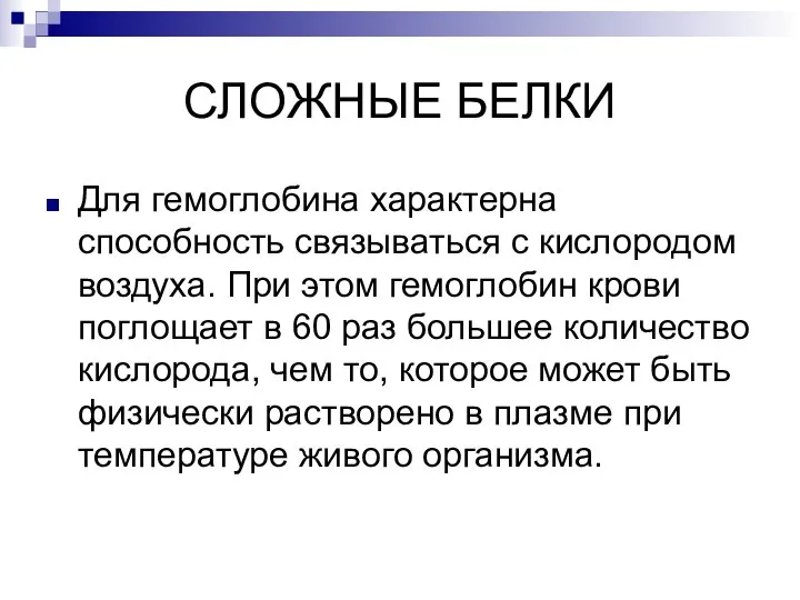 СЛОЖНЫЕ БЕЛКИ Для гемоглобина характерна способность связываться с кислородом воздуха. При этом