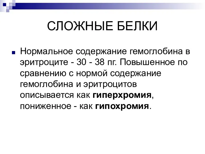 СЛОЖНЫЕ БЕЛКИ Нормальное содержание гемоглобина в эритроците - 30 - 38 пг.