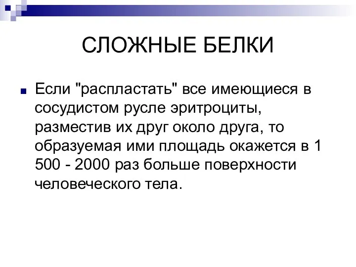 СЛОЖНЫЕ БЕЛКИ Если "распластать" все имеющиеся в сосудистом русле эритроциты, разместив их